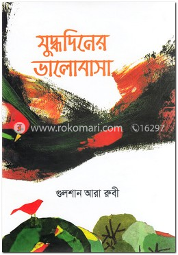 যুদ্ধদিনের ভালোবাসা image