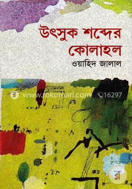 উৎসুক শব্দের কোলাহল