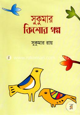সুকুমার কিশোর গল্প