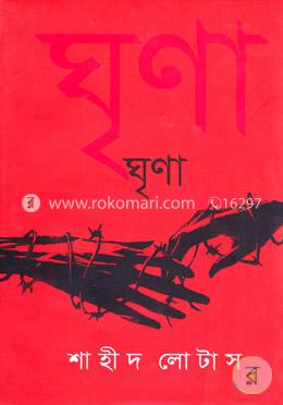 ঘৃণা