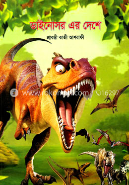 ডাইনোসর এর দেশে