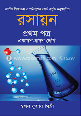 রসায়ন -১ম পত্র (একাদশ ও দ্বাদশ শ্রেণি)