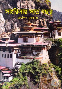 সাংরিলায় সাত বছর image
