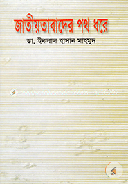 জাতীয়তাবাদের পথ ধরে image