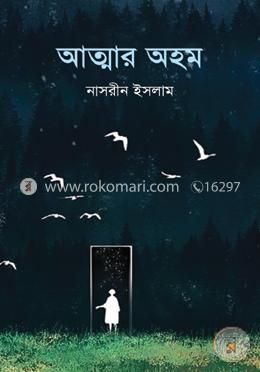 আত্মার অহম