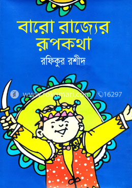 বারো রাজ্যের রূপকথা