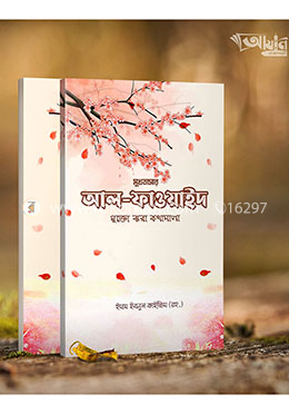 আল ফাওয়াইদ (মুখতাসার) 