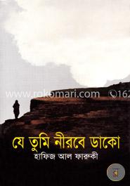 যে তুমি নীরবে ডাকো image