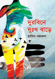 দুরবিনে দুঃখ বাড়ে