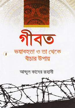 গীবত ভয়াবহতা ও তা থেকে বাঁচার উপায়