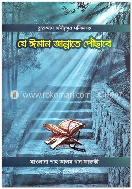 যে ঈমান জান্নাতে পৌছাবে image