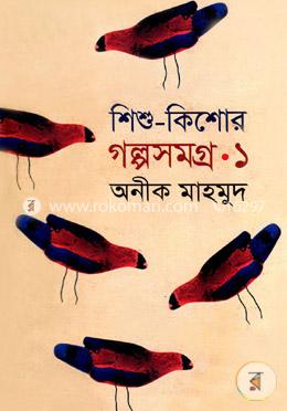 শিশু-কিশোর গল্পসমগ্র-১ 