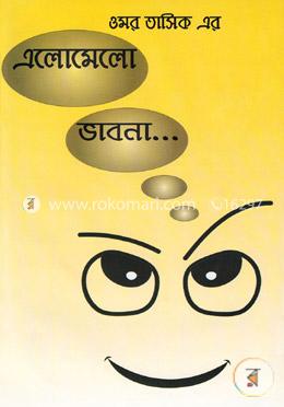 এলোমেলো ভাবনা... image