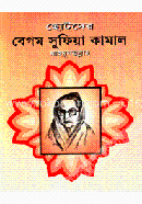 ছোটদের বেগম সুফিয়া কামাল