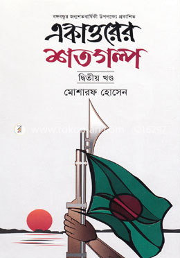 একাত্তরের শতগুল্প -২য় খণ্ড