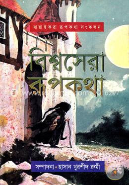 বিশ্বসেরা রূপকথা image