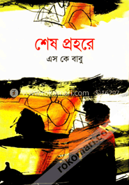 শেষ প্রহরে image