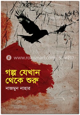 গল্প যেখান থেকে শুরু