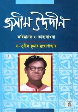 জসীম উদদীন কবিমানস ও কাব্যসাধনা image