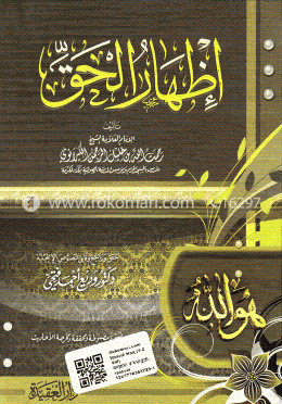 إظهار الحق (ইজহারুল হাক (১-২ খণ্ড) image