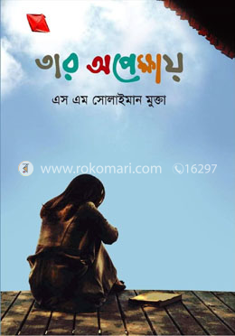 তার অপেক্ষায়