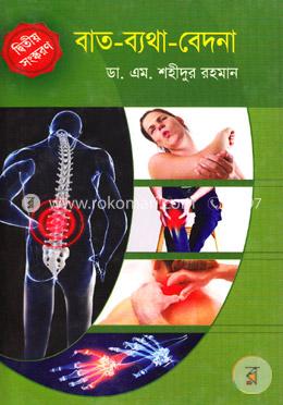 বাত-ব্যথা-বেদনা image