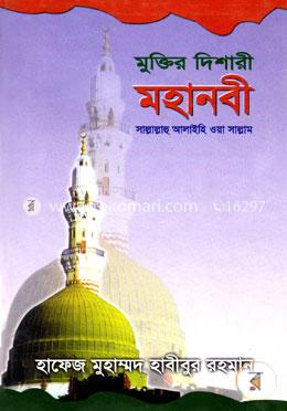 মুক্তির দিশারী মহানবী (স) image