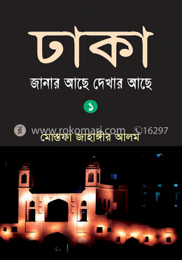 ঢাকা: জানার আছে দেখার আছে