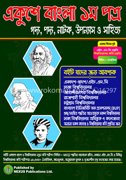 একুশে বাংলা ১ম পত্র (এইচএসসি ও বিশ্ববিদ্যালয় ভর্তি পরীক্ষার জন্য) image