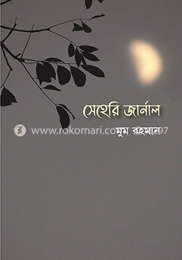 সেহেরি জার্নাল