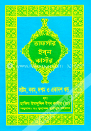 তাফসীর ইব্‌ন কাসীর - (অষ্টম, নবম, দশম, একাদশ খণ্ড) image