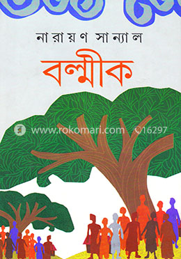 বল্মীক