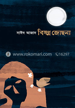 বিষণ্ণ জোছনা image