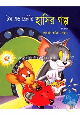টম এন্ড জেরীর হাসির গল্প image