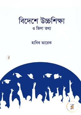 বিদেশে উচ্চশিক্ষা ও ভিসা তথ্য image