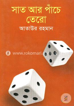সাত আর পাঁচ তেরো image
