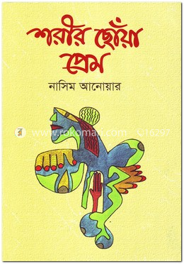 শরীর ছোয়া প্রেম