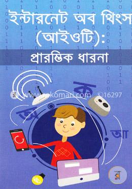 ইন্টারনেট অব থিংস (আইওটি): প্রারম্ভিক ধারণা