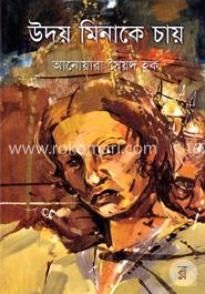 উদয় মিনাকে চায় image