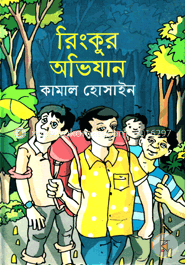 রিংকুর অভিযান 