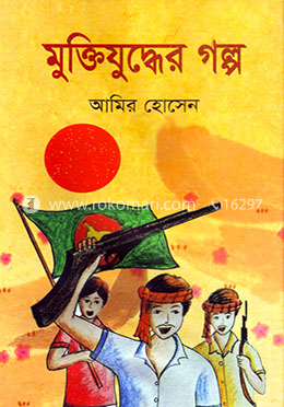 মুক্তিযুদ্ধের গল্প image
