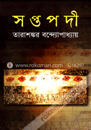 সপ্তপদী