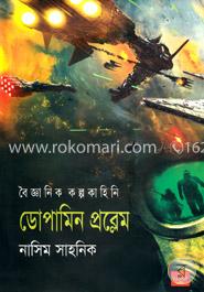 বৈজ্ঞানিক কল্পকাহিনি : ডোপামিন প্রবলেম 