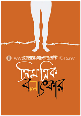 ত্রিমাত্রিক বলাৎকার 