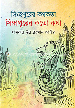 সিংহপুরের কথকতা সিঙ্গাপুরের কতো কথা 