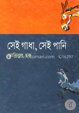 সেই গাধা, সেই পানি image