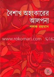 বৈশাখ অহংকারের আলপনা image