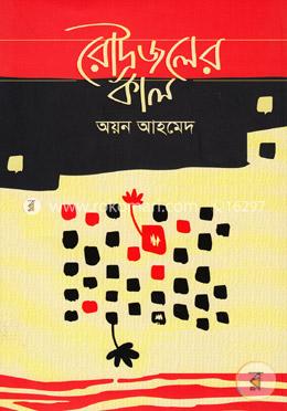 রৌদ্রজলের কাল