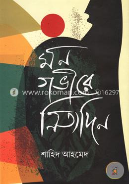 মন গভীরে নিত্যদিন