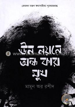 ঊন নয়নে অন্ধ কার মুখ
